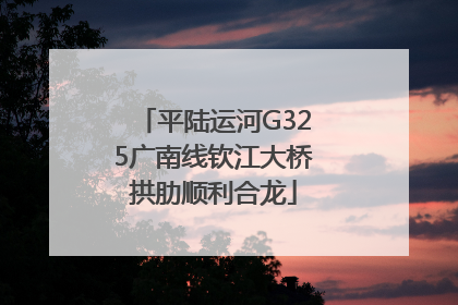 平陆运河G325广南线钦江大桥拱肋顺利合龙