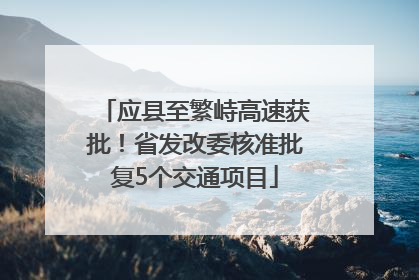 应县至繁峙高速获批！省发改委核准批复5个交通项目