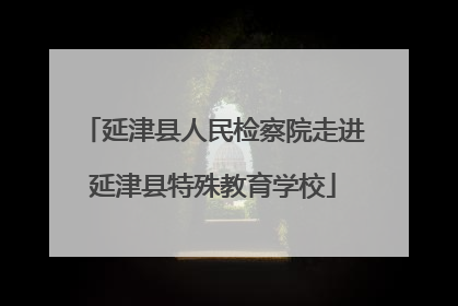 延津县人民检察院走进延津县特殊教育学校