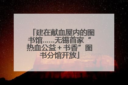 建在献血屋内的图书馆……无锡首家“热血公益＋书香”图书分馆开放