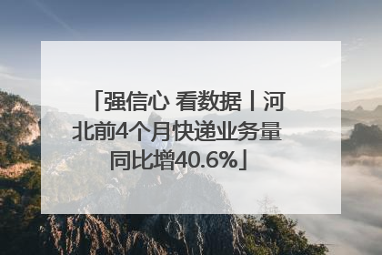 强信心 看数据丨河北前4个月快递业务量同比增40.6%