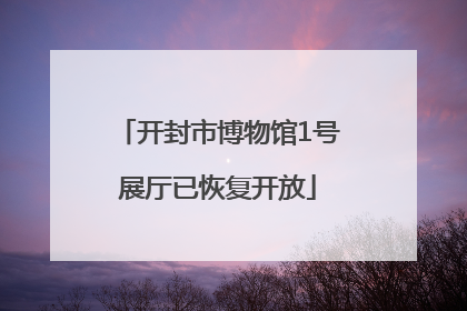 开封市博物馆1号展厅已恢复开放