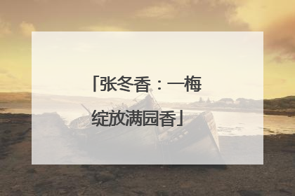 张冬香：一梅绽放满园香