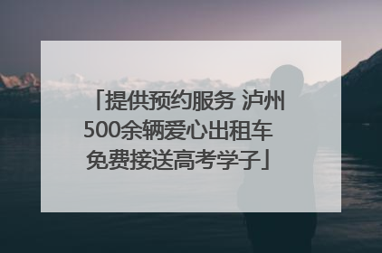 提供预约服务 泸州500余辆爱心出租车免费接送高考学子
