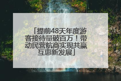 提前48天年度游客接待量破百万！带动民营航商实现共赢互惠新发展