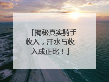 揭秘真实骑手收入，汗水与收入成正比！