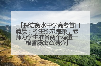探访衡水中学高考首日清晨：考生照常跑操，老师为学生准备两个鸡蛋一根香肠寓意满分