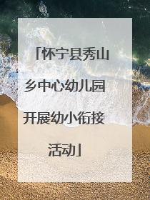 怀宁县秀山乡中心幼儿园开展幼小衔接活动