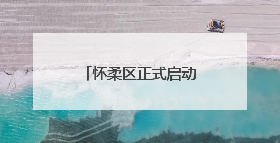 怀柔区正式启动2025年人民陪审员选任工作