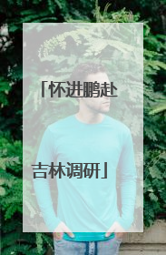 怀进鹏赴吉林调研