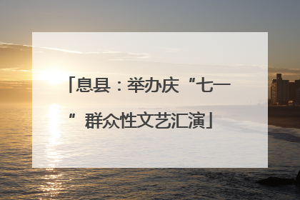 息县：举办庆“七一”群众性文艺汇演