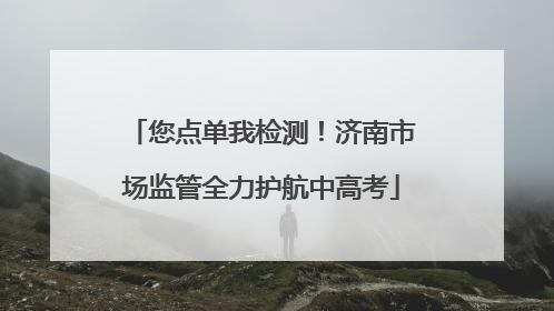 您点单我检测！济南市场监管全力护航中高考