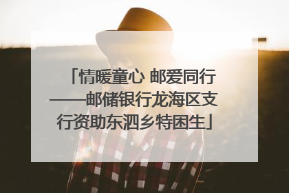 情暖童心 邮爱同行——邮储银行龙海区支行资助东泗乡特困生