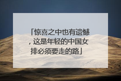 惊喜之中也有遗憾，这是年轻的中国女排必须要走的路