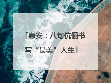 惠安：八旬伉俪书写“最美”人生