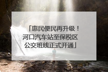 惠民便民再升级！河口汽车站至保税区公交班线正式开通