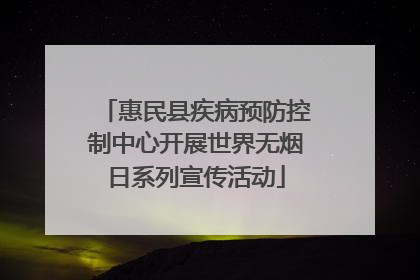 惠民县疾病预防控制中心开展世界无烟日系列宣传活动