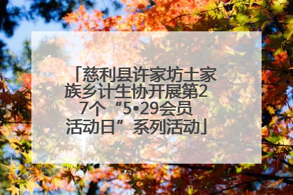 慈利县许家坊土家族乡计生协开展第27个“5•29会员活动日”系列活动