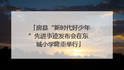 房县“新时代好少年”先进事迹发布会在东城小学隆重举行