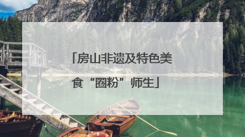 房山非遗及特色美食“圈粉”师生