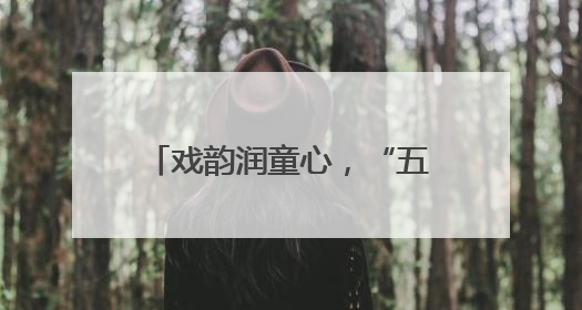 戏韵润童心，“五育”共成长 宜宾江安西城小学举办校园戏剧节展演活动