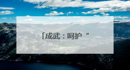 成武：呵护“一老一小” 温暖千家万户