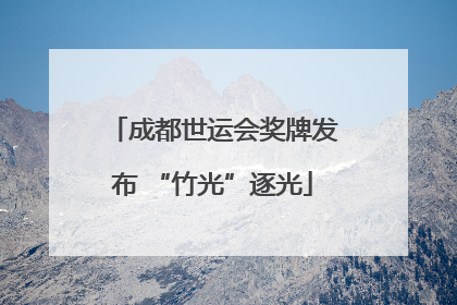 成都世运会奖牌发布 “竹光”逐光
