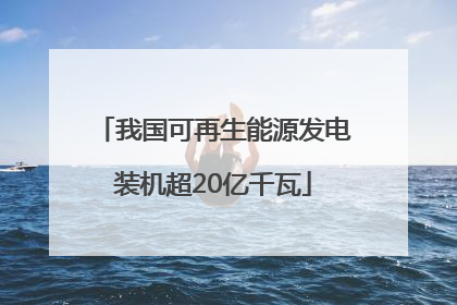 我国可再生能源发电装机超20亿千瓦