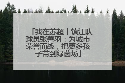 我在苏超丨镇江队球员张善羽：为城市荣誉而战，把更多孩子带到绿茵场
