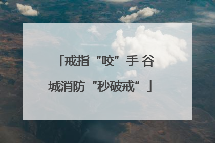 戒指“咬”手 谷城消防“秒破戒”