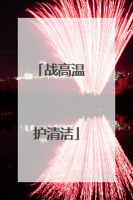 战高温 护清洁