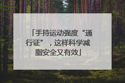 手持运动强度“通行证”，这样科学减脂安全又有效