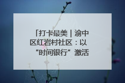 打卡最美｜渝中区红岩村社区：以“时间银行”激活垃圾分类新动能