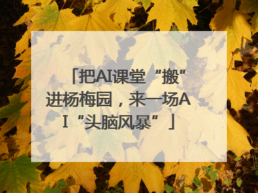 把AI课堂“搬”进杨梅园，来一场AI“头脑风暴”