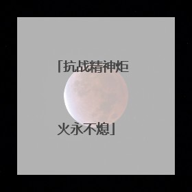 抗战精神炬火永不熄