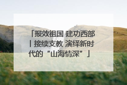 报效祖国 建功西部丨接续支教 演绎新时代的“山海情深”