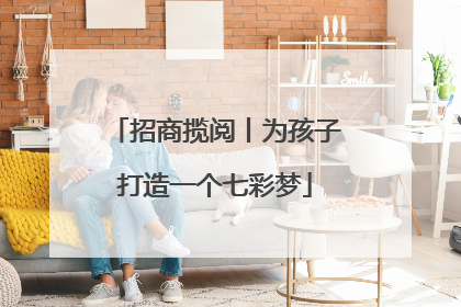 招商揽阅丨为孩子打造一个七彩梦