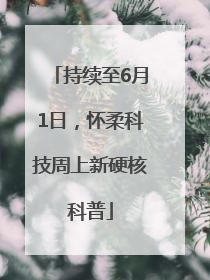持续至6月1日，怀柔科技周上新硬核科普