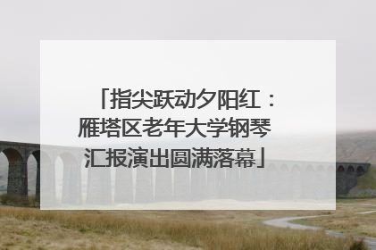 指尖跃动夕阳红：雁塔区老年大学钢琴汇报演出圆满落幕