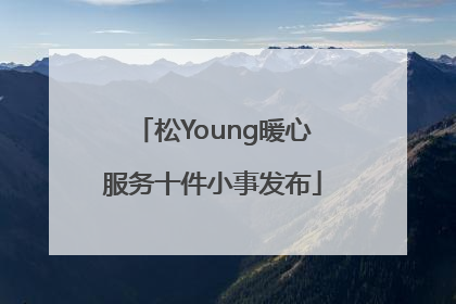 松Young暖心服务十件小事发布
