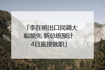 李在明出口民调大幅领先 新总统预计4日直接就职