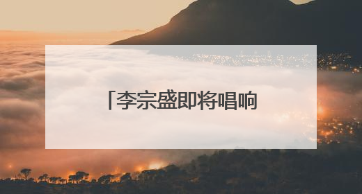 李宗盛即将唱响泉城，济南奥体中心全方位打造优质观演体验