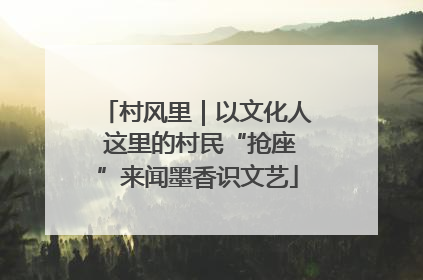 村风里｜以文化人 这里的村民“抢座”来闻墨香识文艺