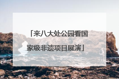 来八大处公园看国家级非遗项目展演