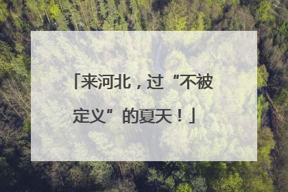 来河北，过“不被定义”的夏天！