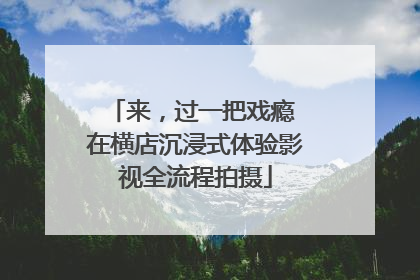 来，过一把戏瘾 在横店沉浸式体验影视全流程拍摄