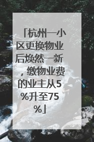 杭州一小区更换物业后焕然一新，缴物业费的业主从5%升至75%