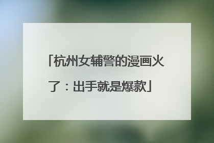 杭州女辅警的漫画火了：出手就是爆款