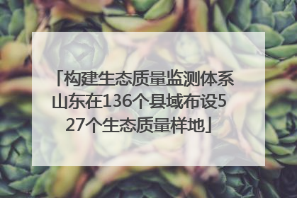 构建生态质量监测体系 山东在136个县域布设527个生态质量样地