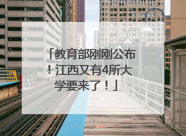 教育部刚刚公布！江西又有4所大学要来了！